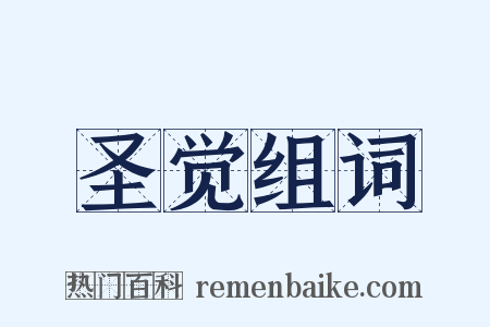 圣觉组词是什么意思的图片